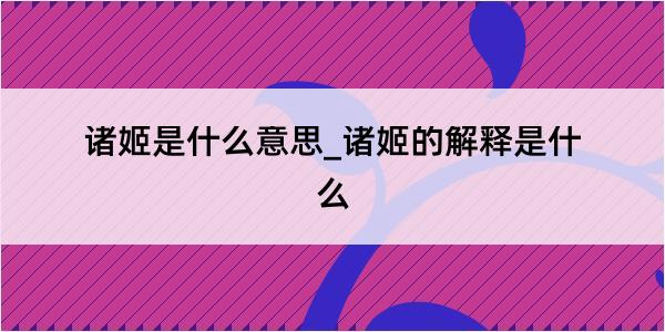 诸姬是什么意思_诸姬的解释是什么