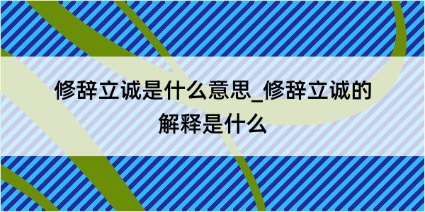 修辞立诚是什么意思_修辞立诚的解释是什么