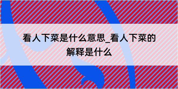 看人下菜是什么意思_看人下菜的解释是什么