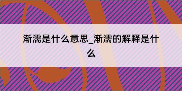 渐濡是什么意思_渐濡的解释是什么