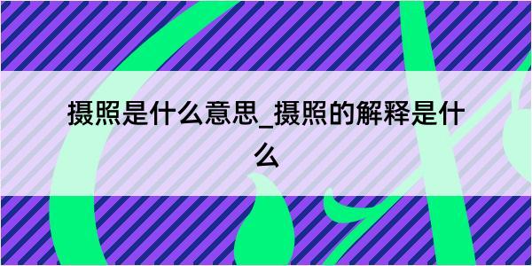 摄照是什么意思_摄照的解释是什么