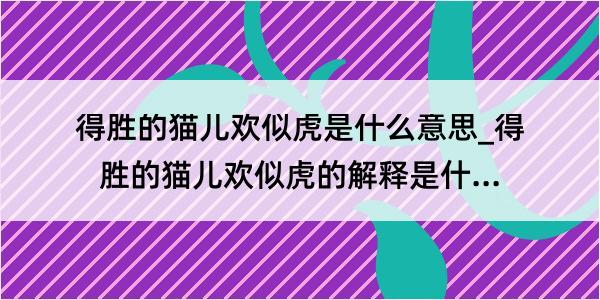 得胜的猫儿欢似虎是什么意思_得胜的猫儿欢似虎的解释是什么