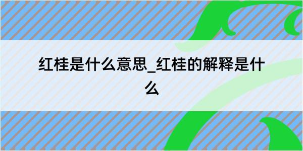 红桂是什么意思_红桂的解释是什么