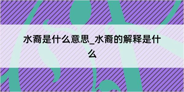 水裔是什么意思_水裔的解释是什么