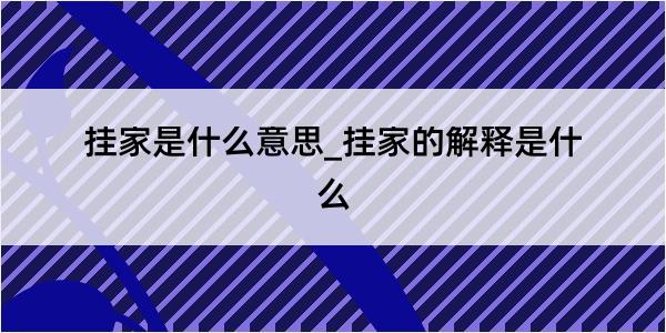 挂家是什么意思_挂家的解释是什么