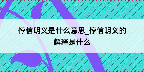 惇信明义是什么意思_惇信明义的解释是什么