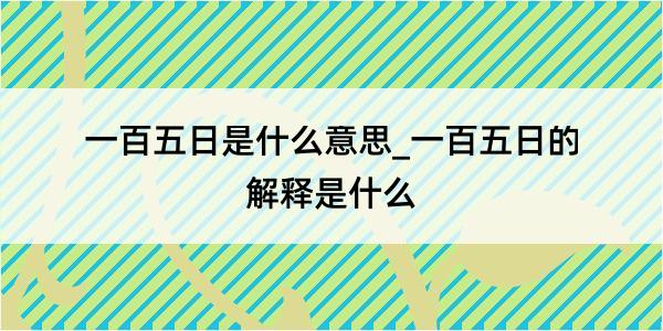 一百五日是什么意思_一百五日的解释是什么