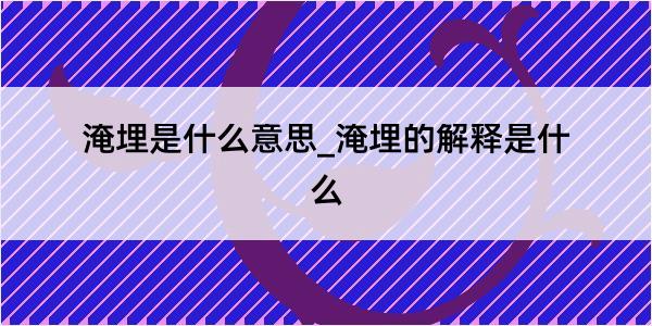 淹埋是什么意思_淹埋的解释是什么