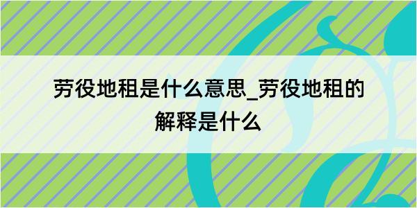 劳役地租是什么意思_劳役地租的解释是什么