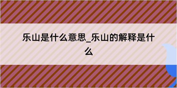 乐山是什么意思_乐山的解释是什么