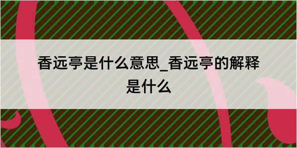 香远亭是什么意思_香远亭的解释是什么