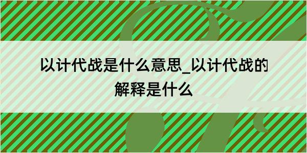 以计代战是什么意思_以计代战的解释是什么