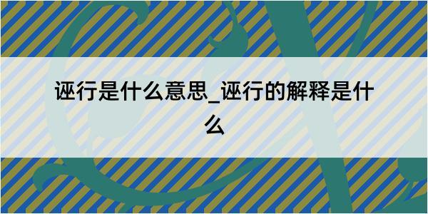 诬行是什么意思_诬行的解释是什么