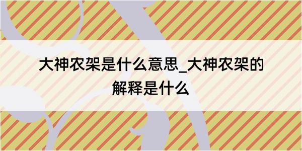 大神农架是什么意思_大神农架的解释是什么