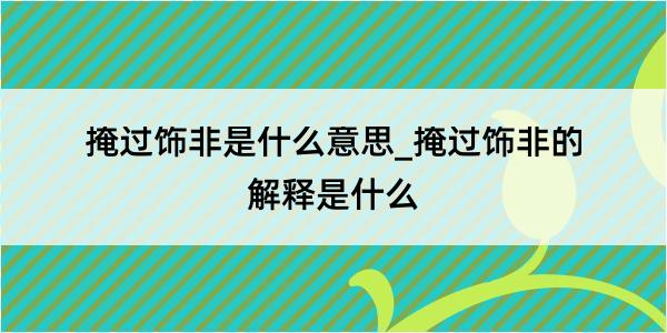 掩过饰非是什么意思_掩过饰非的解释是什么