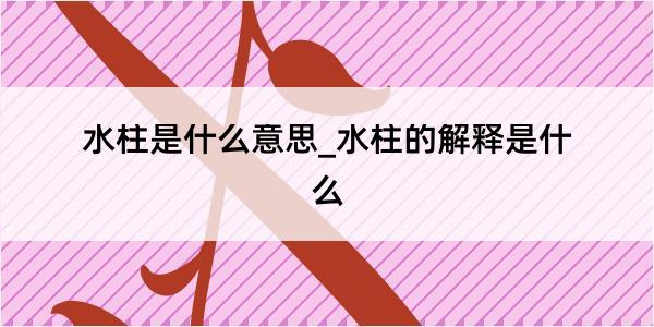 水柱是什么意思_水柱的解释是什么