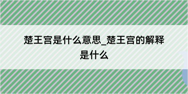 楚王宫是什么意思_楚王宫的解释是什么