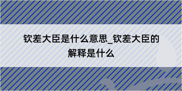 钦差大臣是什么意思_钦差大臣的解释是什么