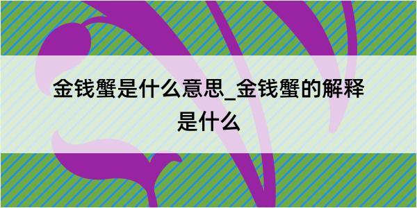 金钱蟹是什么意思_金钱蟹的解释是什么