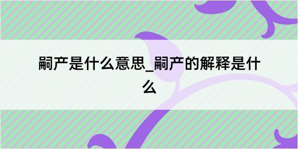 嗣产是什么意思_嗣产的解释是什么