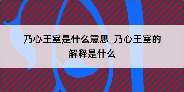 乃心王室是什么意思_乃心王室的解释是什么