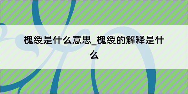 槐绶是什么意思_槐绶的解释是什么