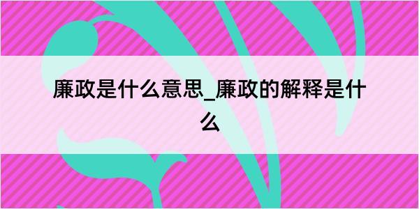 廉政是什么意思_廉政的解释是什么