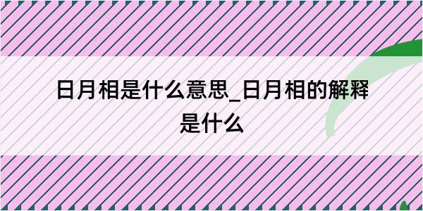 日月相是什么意思_日月相的解释是什么