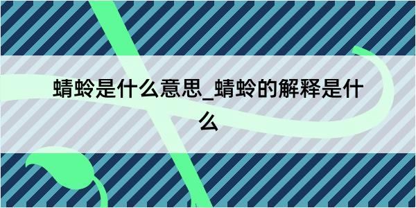 蜻蛉是什么意思_蜻蛉的解释是什么