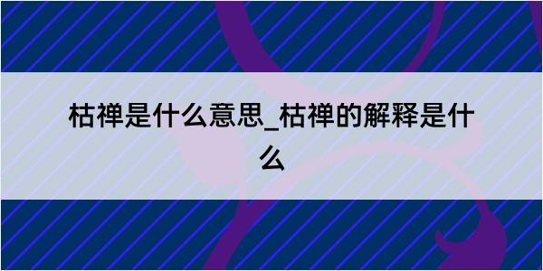 枯禅是什么意思_枯禅的解释是什么