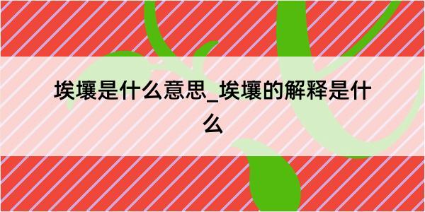 埃壤是什么意思_埃壤的解释是什么