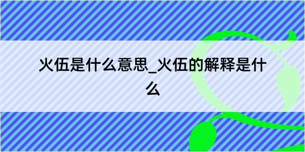 火伍是什么意思_火伍的解释是什么