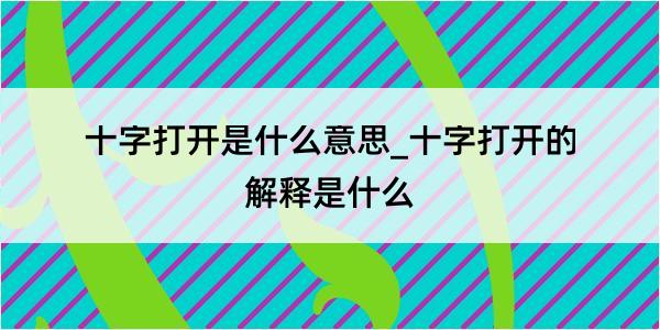 十字打开是什么意思_十字打开的解释是什么