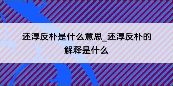 还淳反朴是什么意思_还淳反朴的解释是什么