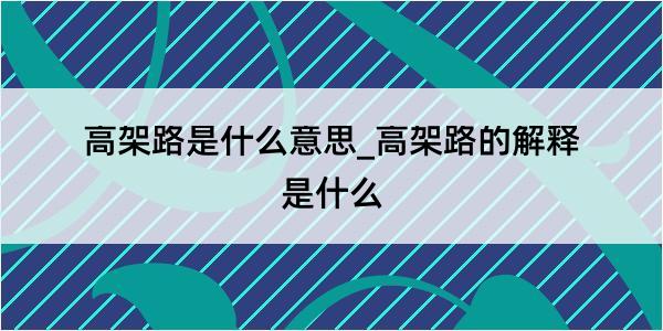 高架路是什么意思_高架路的解释是什么