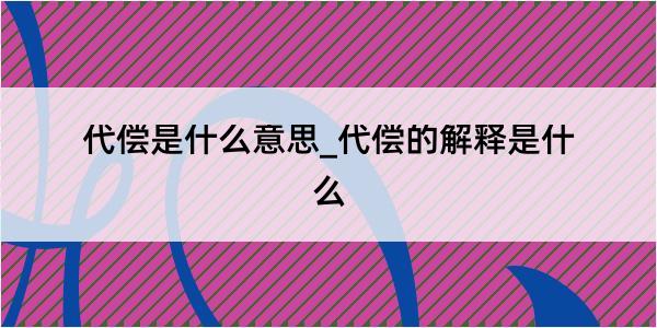 代偿是什么意思_代偿的解释是什么