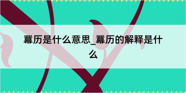 羃历是什么意思_羃历的解释是什么