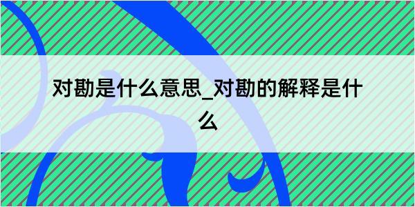 对勘是什么意思_对勘的解释是什么