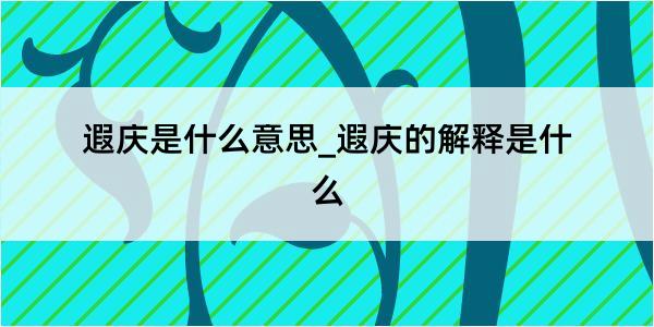 遐庆是什么意思_遐庆的解释是什么