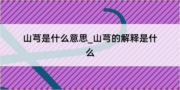 山芎是什么意思_山芎的解释是什么