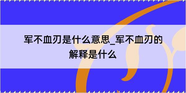 军不血刃是什么意思_军不血刃的解释是什么