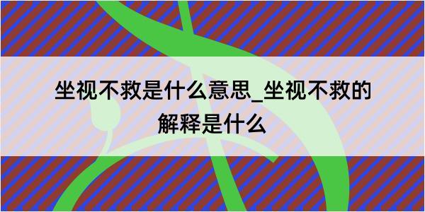 坐视不救是什么意思_坐视不救的解释是什么