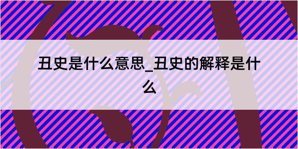 丑史是什么意思_丑史的解释是什么