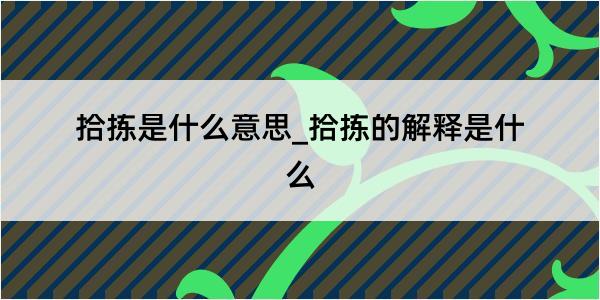 拾拣是什么意思_拾拣的解释是什么