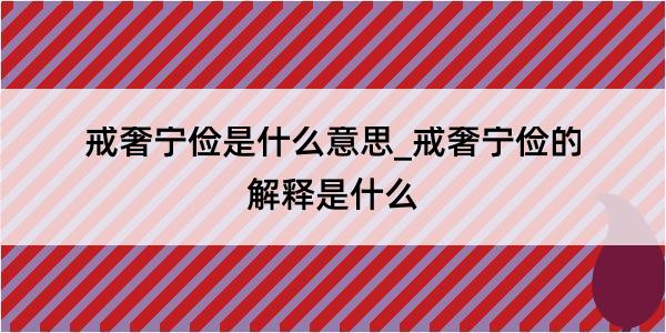 戒奢宁俭是什么意思_戒奢宁俭的解释是什么