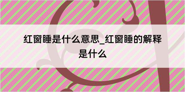 红窗睡是什么意思_红窗睡的解释是什么