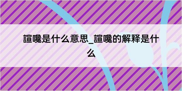 諠嚵是什么意思_諠嚵的解释是什么