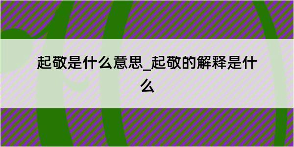 起敬是什么意思_起敬的解释是什么