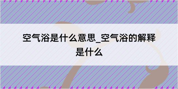 空气浴是什么意思_空气浴的解释是什么