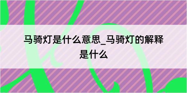 马骑灯是什么意思_马骑灯的解释是什么